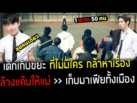 ( สปอยหนังเกาหลี ) เด็กเก็บขยะ ที่ไม่มีใคร กล้าหาเรื่อง ! - 1 ปะทะ 50 คน เตะมาเฟียทุกแก๊ง : the king