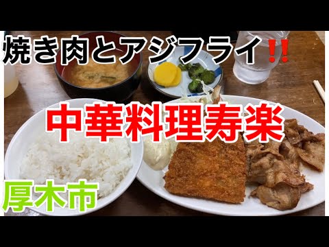 中華料理寿楽にて焼き肉とアジフライライスを食す‼️