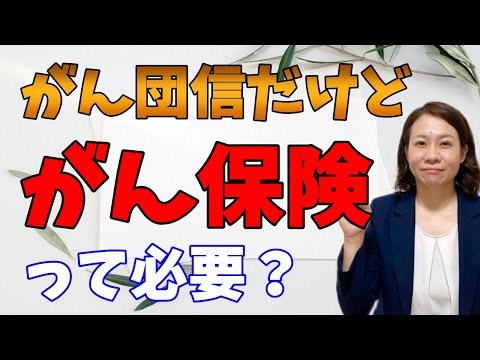 【住宅ローン】がん団信だけどがん保険は必要？