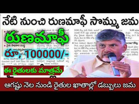 rythu runa mafi 2024 andhra pradesh latest news|rythu runa mafi 2024 ap News@ConnectingChandra