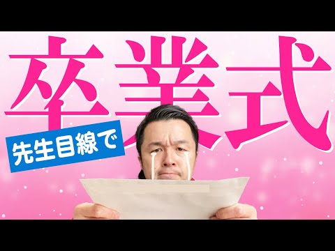 【卒業式】先生って慣れてて冷めてる？正直なキモチ！