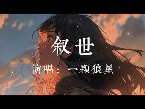 敘世-一顆狼星【晚風一遍遍替她訴說  誰還記得誰能一笑而過】#HKMG