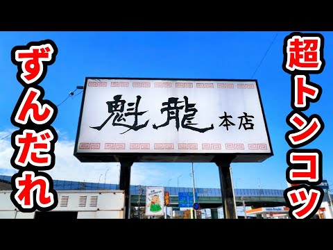 ドロドロでザラザラな久留米ラーメンの魅力　　　　 　　　　　　　　　　　　　　　　　　　　　　　　　　　　　　　　　　　　　　　　　　　　　　　　　　　　　　　　　　　【魁龍 小倉本店】福岡県北九州市