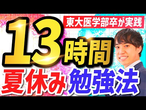 1日13時間勉強する方法｜科学的な理論で実践してみた