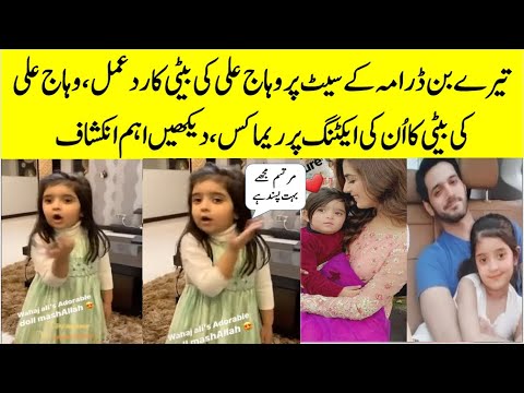 ٰTere Bin Drama Wahaj Ali Daughter Cute Reaction On His Father’s Performance #terebin #Murtasim