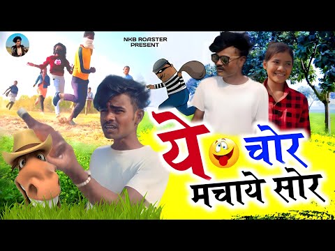 🤟YE CHOR 😾MACHAYE SOR😂|| MP CG COMEDY VIDEO BY ~ NKB ROSTER