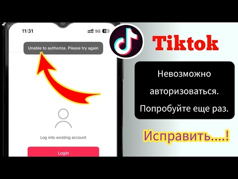 Как исправить проблему TikTok Unable To Authorization Please Try Again...