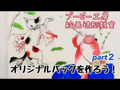 オリジナルカバンを作ろう！part2 ブーピー工房絵画造形教室