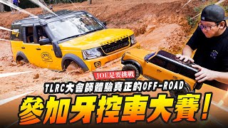 【JOE是要挑戰】參加牙控車大賽!!TLRC大會師體驗真正的OFF-ROAD｜Mr.Joe Hobby.tv