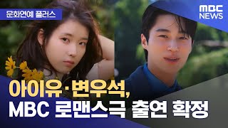 [문화연예 플러스] 아이유·변우석, MBC 로맨스극 출연 확정 (2024.12.03/뉴스투데이/MBC)