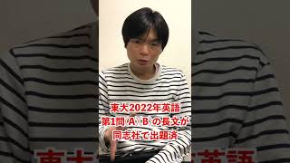 2022年東大英語の長文２つが同志社と同じ #shorts