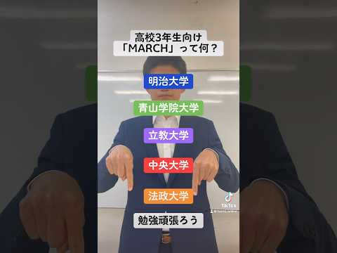 「MARCH」って何？【高校3年生向け】#shorts #高校生 #受験生 #受験 #勉強 #大学受験 #高校生活 #march