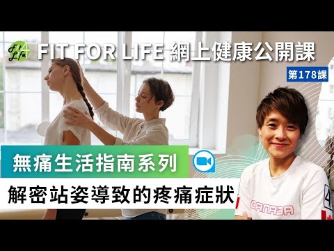 「無痛生活指南系列」解密站姿導致的疼痛症狀 | Fit For Life網上健康公開課第178課