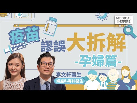 【疫苗謬誤大拆解 - 孕婦篇】