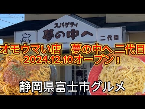 【夢の中へ 二代目】オモウマい店　沼津「夢の中へ」が二代目マスターにより　富士市に移転オープン‼️