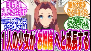 【ウマ娘】　カワカミプリンセスのシナリオを読んで泣いてしまったみんなの反応集【ウマ娘プリティーダービー】