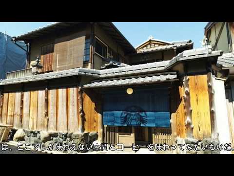 速報　日本家屋で世界遺産・清水寺も近い！スタバ　京都二寧坂にオープン