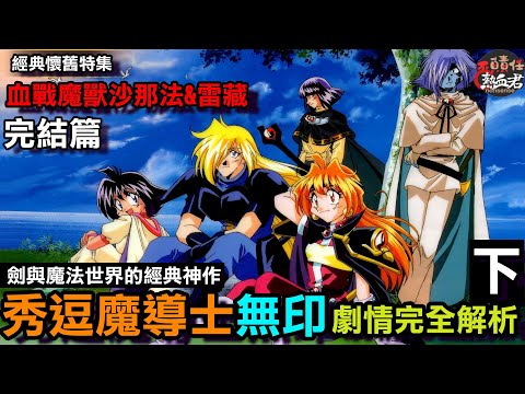 【經典懷舊系列】秀逗魔導士 無印 劇情完全解析 下 完結篇 血戰魔獸沙那法&紅法師雷藏 ( 魔劍美神 劍與魔法世界的經典神作 )