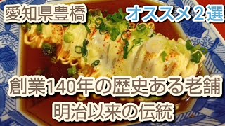 【豊橋グルメ】ひとりでも入りやすい激うまグルメ２選！リーズナブルな凄腕創作料理の鉄人！！