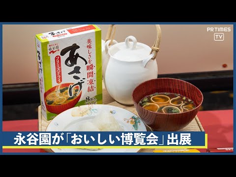 50年愛される「あさげ」や実は永谷園が元祖の「麻婆春雨」など、永谷園の逸品が食イベントに出展