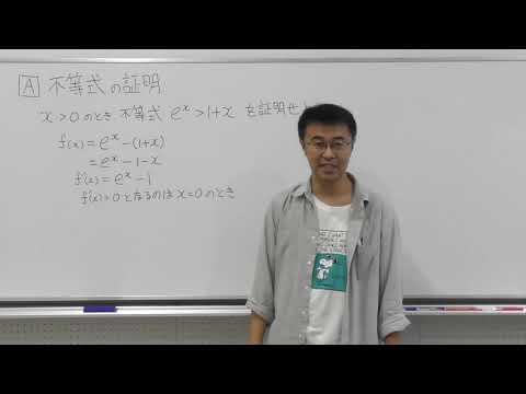 数学Ⅲ第51回①不等式の証明