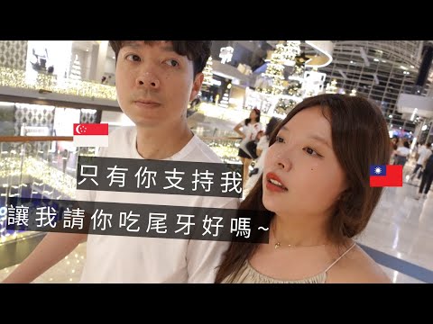 ［🇸🇬新加坡VLOG96］沒有新加坡老公，就沒有今天的我😭｜鄭秀妍Jessica演唱會太精彩了❤️｜簡單版家常滷味，鵪鶉蛋蛋黃超級絲滑😋