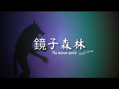 魔障、凡眼著、皆為假 /.王大喜Rasta Wang