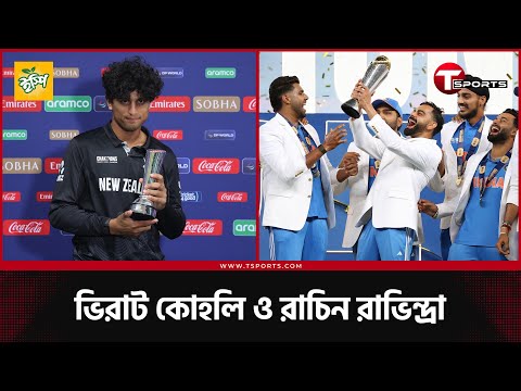 চ্যাম্পিয়ন ভিরাট কোহলির আক্ষেপ যেখানে ১১ বছরের ছোট রাভিন্দ্রা | T Sports News