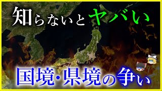 【ゆっくり解説】オーストラリアに日本の飛び地⁉知っておくべき日本の県境・国境の争い７選を解説