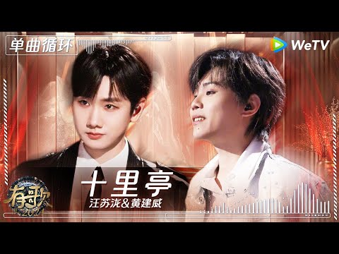 【1小时单曲循环】#汪苏泷 & #黄建威 《#十里亭 》| #有歌2024 EP5 #hitsong2024 | WeTV综艺音乐