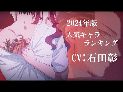 【石田彰】2024年版！ハマり役だったキャラランキング！声優比較動画！石田彰キャラ一覧/銀魂/渚カヲル/来世は他人がいい8話/深山霧島