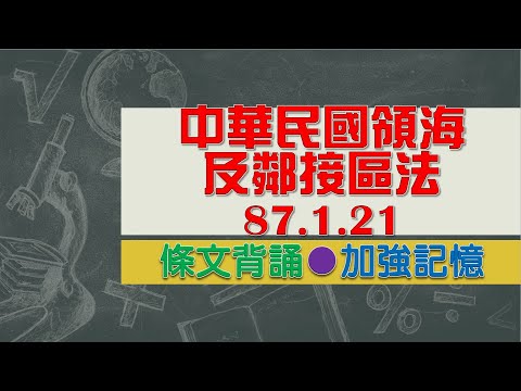 中華民國領海及鄰接區法(87.1.21)★文字轉語音★條文背誦★加強記憶【唸唸不忘 條文篇】憲法暨中央地方體制法規_憲法目