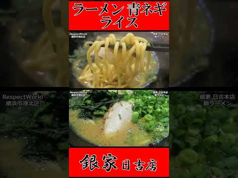 銀家 日吉本店 朝ラーメン ラーメン 青ネギ ライス ショート動画【家系ラーメン】#ramen #朝ラーメン #朝ラー #らーめん #らぁめん #ラーメン #ラーメンチャンネル