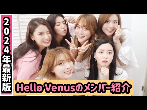 【2024年10月版】HelloVenusメンバー紹介