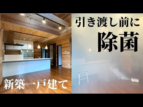 新築一戸建て引き渡し前の除菌作業【天然成分ミスト施工で感染症対策】高砂市N様邸