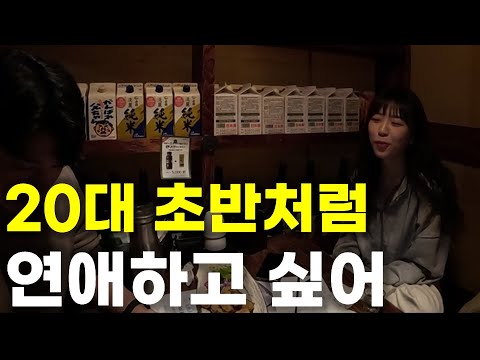 20대 초반처럼 불타는 연애를 다시 할 수 있을까?