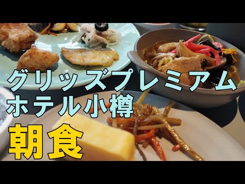 小樽グリッズプレミアムホテル朝食付（4,979円）泊まってみた