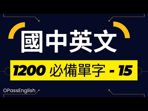 【國中英文單字】1200個國中單字 | Part 15| 初級英文