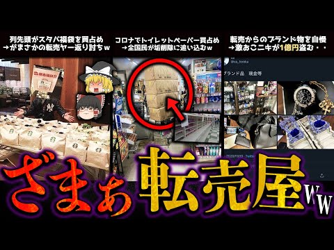 【ゆっくり解説】転売ヤーのメシウマ爆死事件４選！～人生終了編～