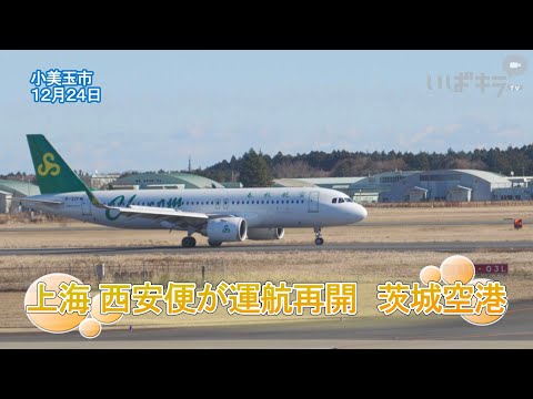 上海 西安便が運航再開　茨城空港【いばキラニュース】R6.12.25