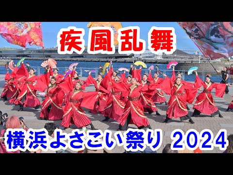 【4K】「疾風乱舞」＠横浜よさこい祭り2024