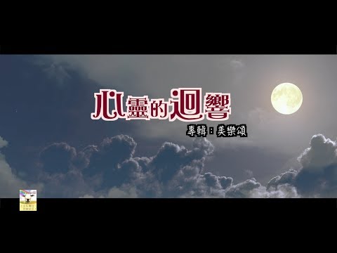 【青草原詩歌】心靈的迴響(粵)