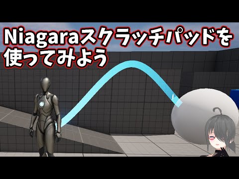 【UE5ゲーム制作講座】Niagaraスクラッチパッドを使ってみよう！