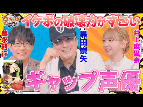 かわいい黒田崇矢再び？！豊永利行＆井上麻里奈とギャップ顔ドキドキ再現！（わちゃわちゃんねる ＃166）