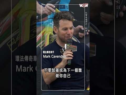 《自由車》影響我最深的一句話-Mark Cavendish