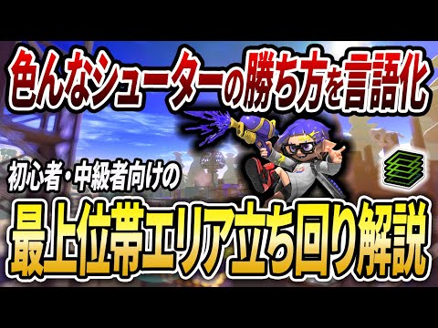 〇〇意識が大事！金バッジやプロが沢山いる王冠帯でエリアシューター講座【スプラトゥーン3】【初心者必見】【 スシ / 黒ザップ / シマネ / 立ち回り / ガチエリア / 打開 / 潜伏 】