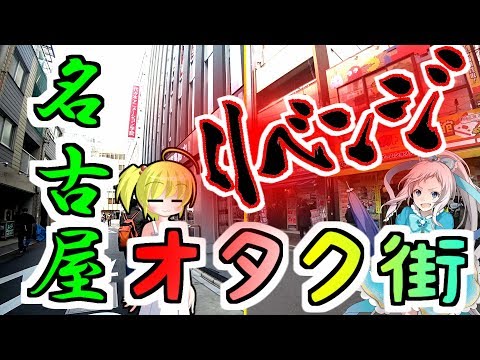 （椿町大須）名古屋のオタク街に行きました2（グルメも）　OTAKU street in NAGOYA.