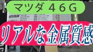 初めての塗装　[マツダ」特別塗装46Ｇマシーングレープレミアムメタリック