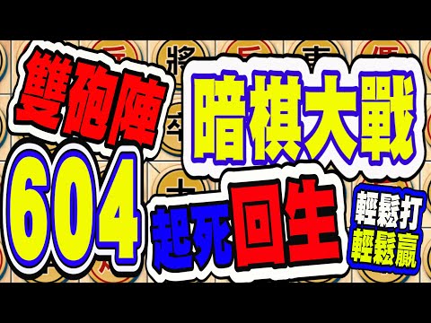 暗棋大戰 Online #604 | 雙炮再成陣、起死又回生 | 精彩對決 | Dark Chess Online #暗棋#好玩暗棋每天要玩#暗棋三連勝