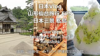 日本 Japan Vlog | 山形仙台旅行 EP5 日本三景 松島 Yamagata & Sendai Trip 5 Matsushima